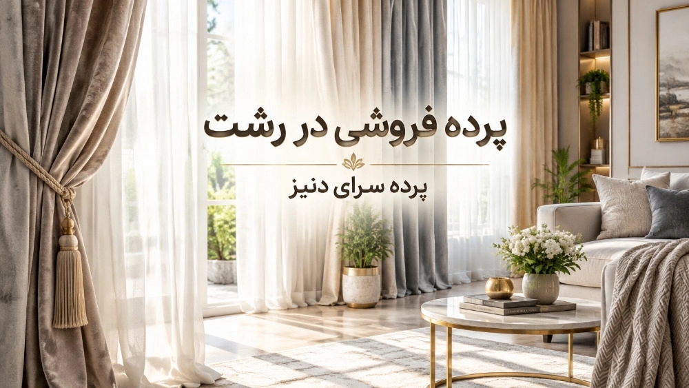 بهترین پرده فروشی در رشت برای خرید پرده شیک و جدید