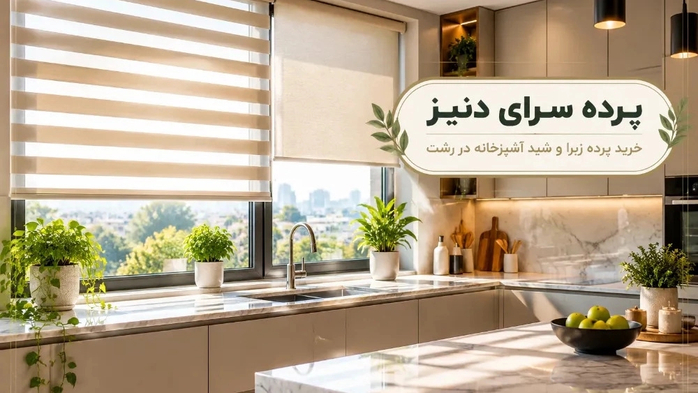 خرید پرده زبرا و شید آشپزخانه در رشت با پرده سرای دنیز