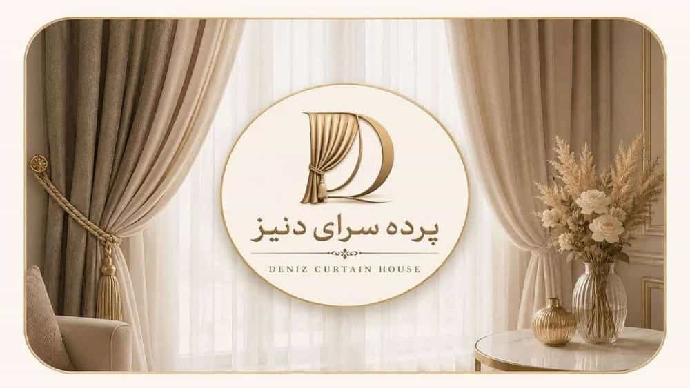 بهترین پرده فروشی برای سفارش پرده‌ های لوکس در رشت