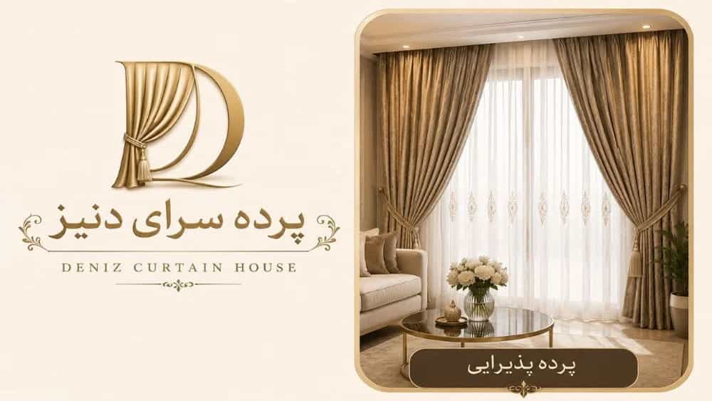 پرده فروشی با بهترین کیفیت و قیمت پرده در رشت