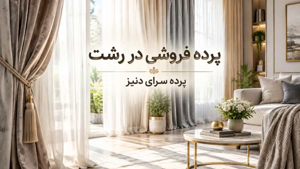 بهترین پرده فروشی در رشت برای خرید پرده شیک و جدید