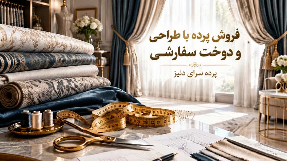فروش پرده در رشت با طراحی و دوخت سفارشی
