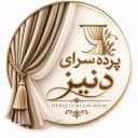 پرده سرای دنیز